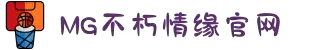 不朽情缘mg(中国区)官方网站